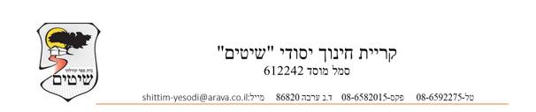 קריית חינוך שיטים - לוגו 