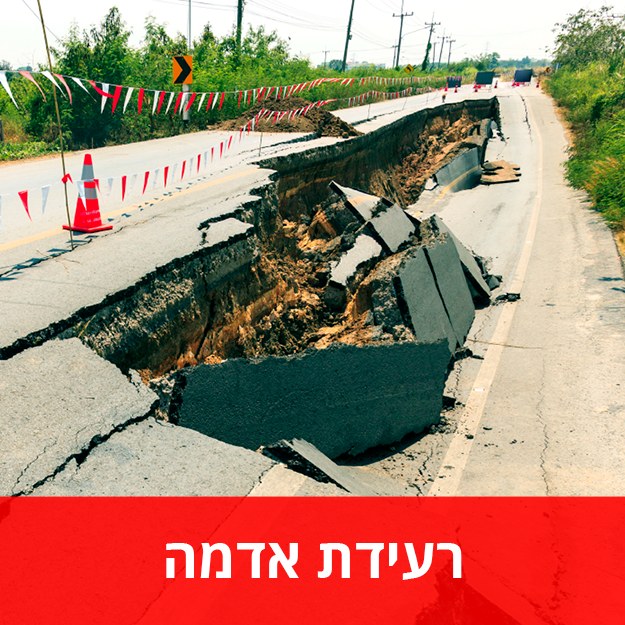רעידת אדמה