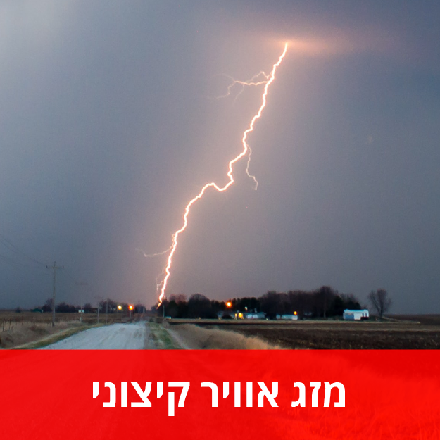 מזג אוויר קיצוני