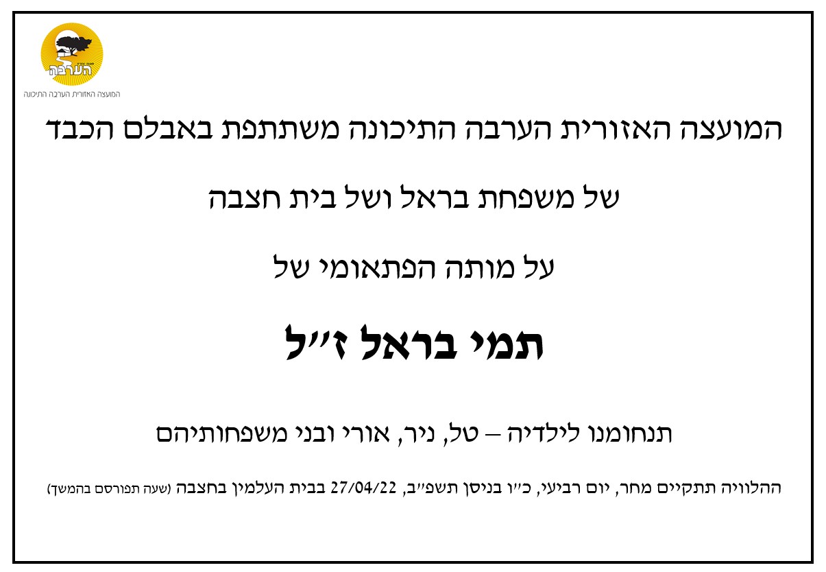 מודעת אבל תמי בראל
