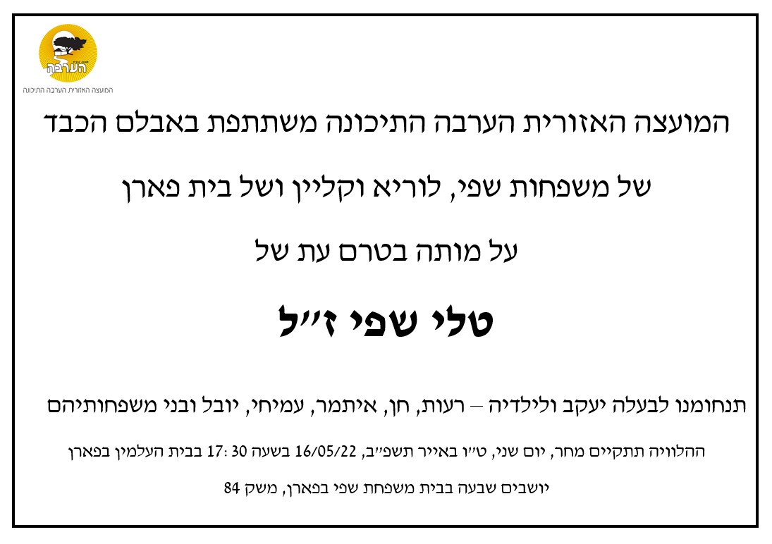 מודעת אבל טלי שפי