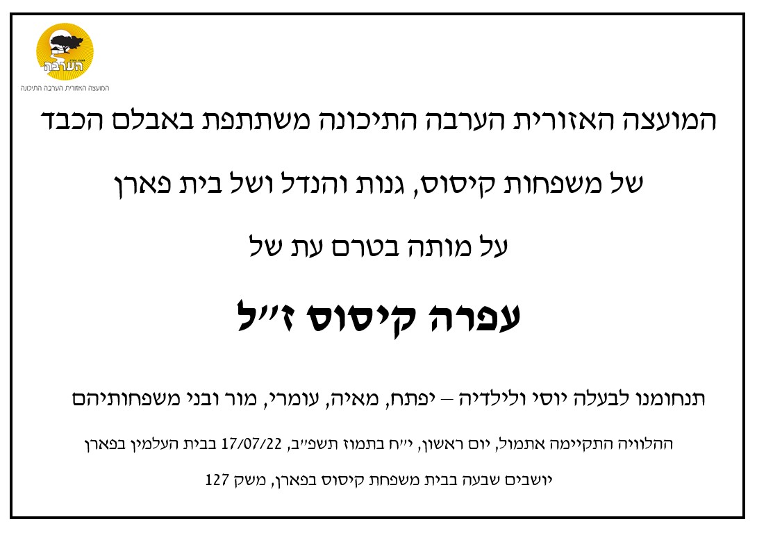 מודעת אבל - עופרה קיסוס