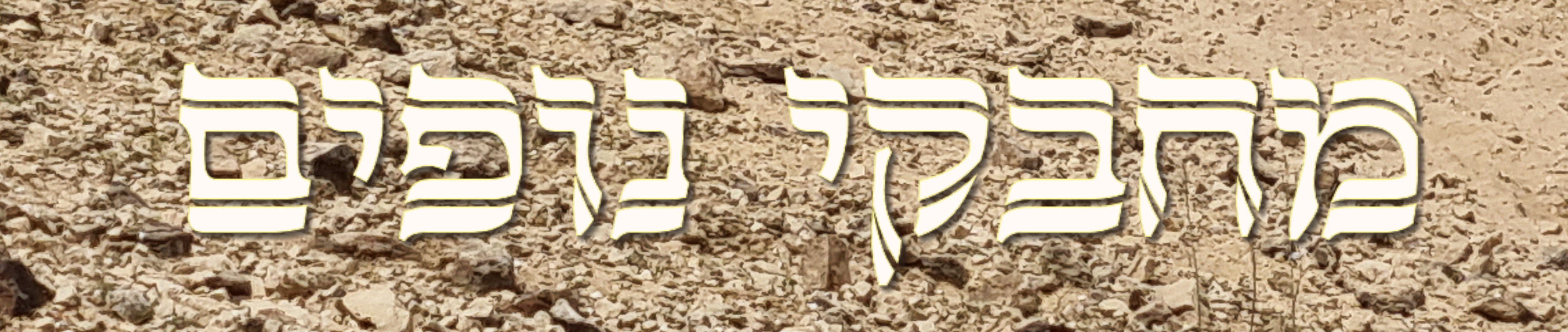 מחבקי נופים - כותרת