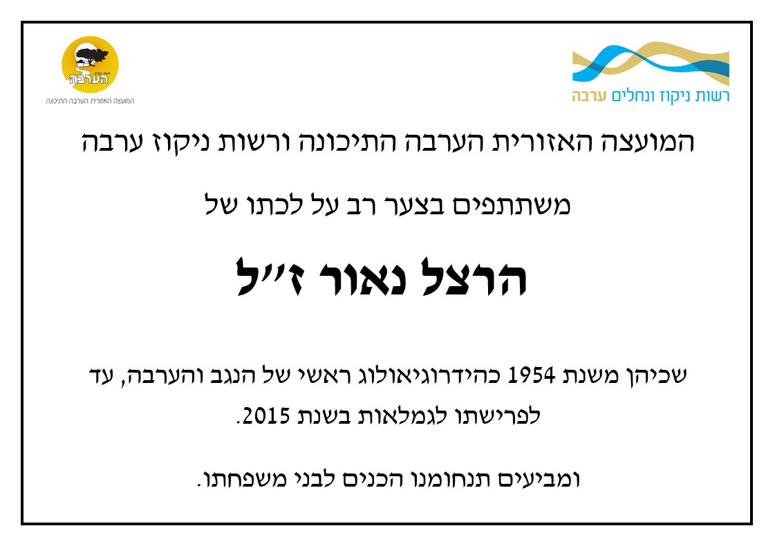 מודעת אבל רשות הניקוז - הרצל נאור
