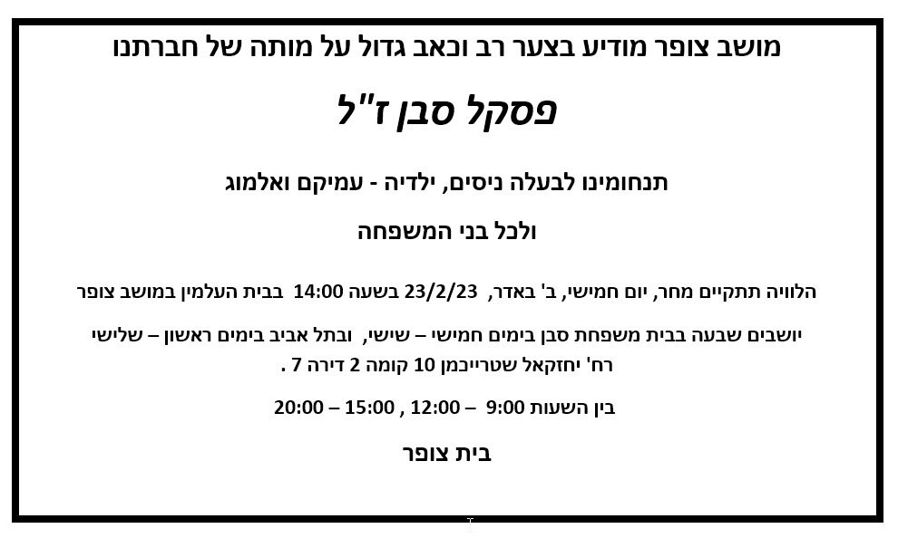 מודעת אבל פסקל סבן זל