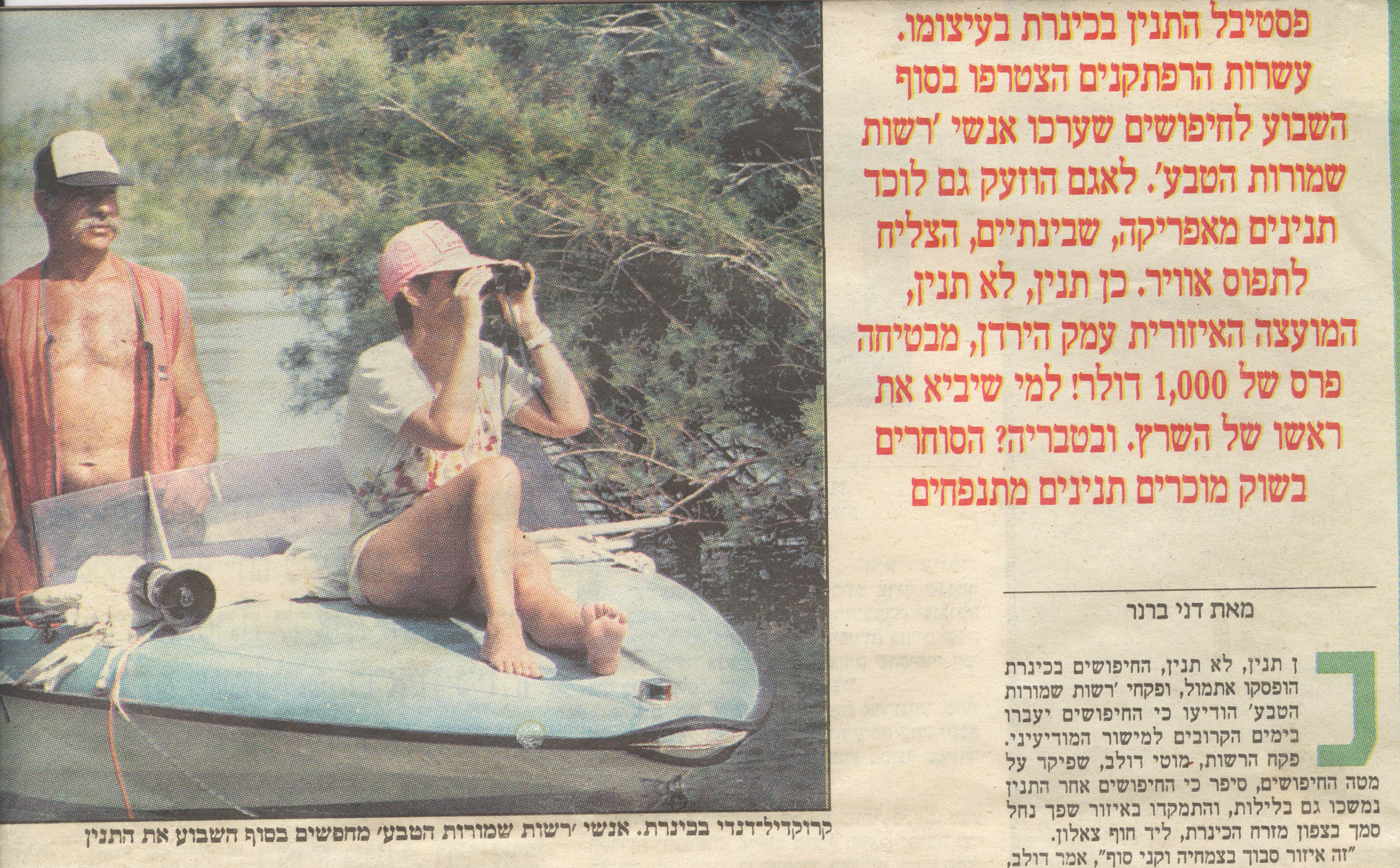 אמנון ורחל מחפשים תנין בכנרת 18.7.1993