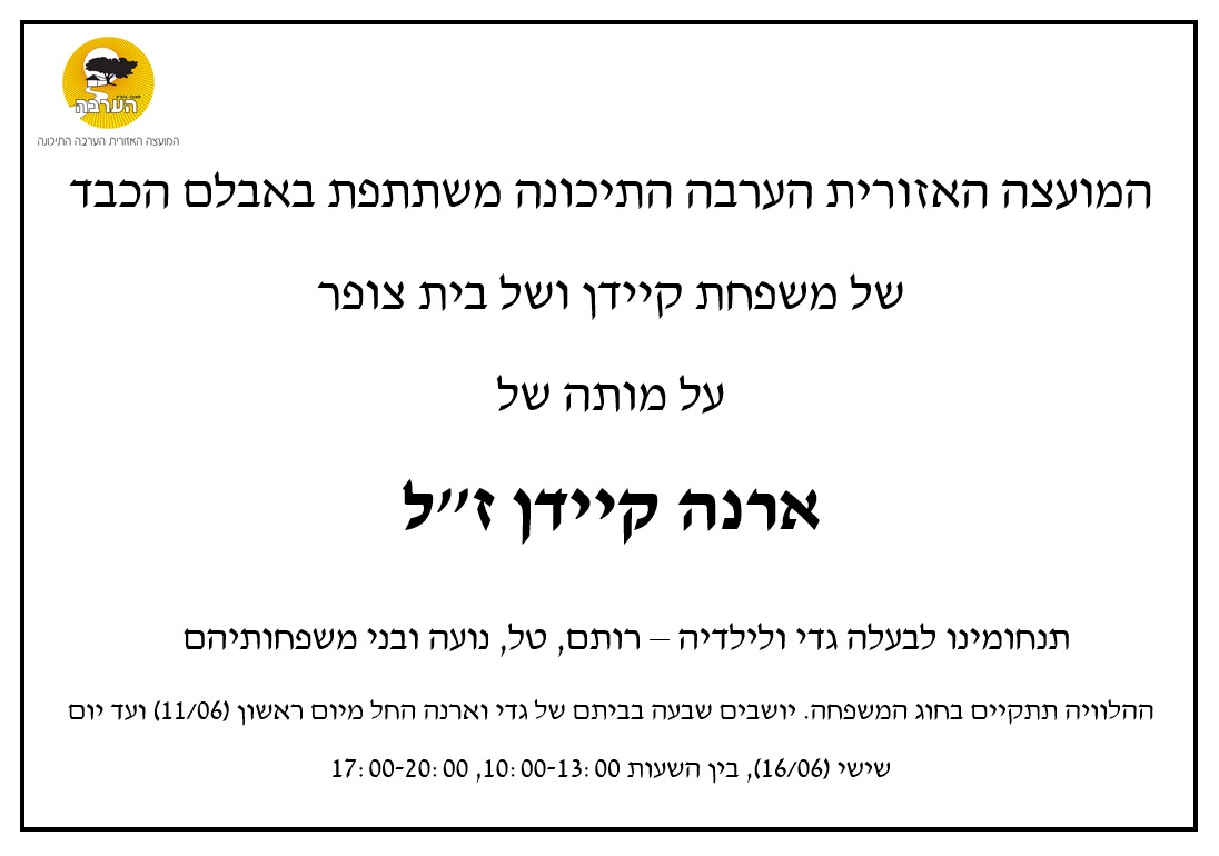 מודעת אבל ארנה קיידן