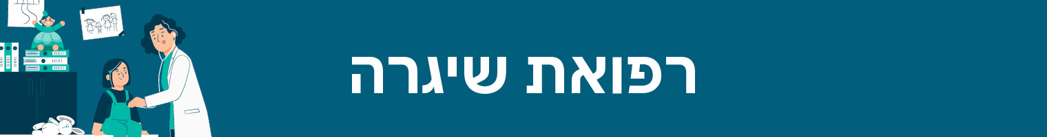 רפואת שגרה 