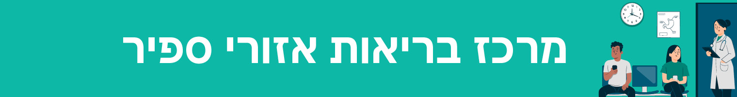 מרכז רפואי ספיר - למחשב 