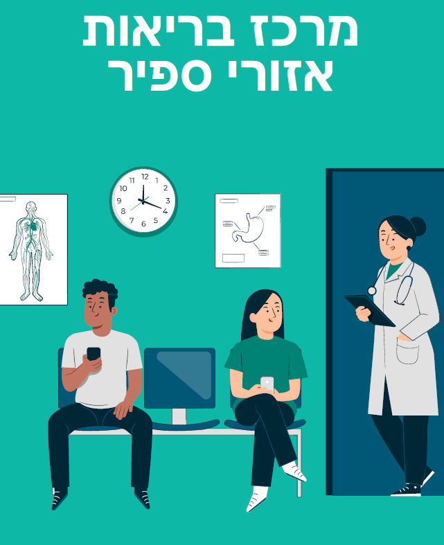 מרכז בריאות אזורי ספיר  - למובייל