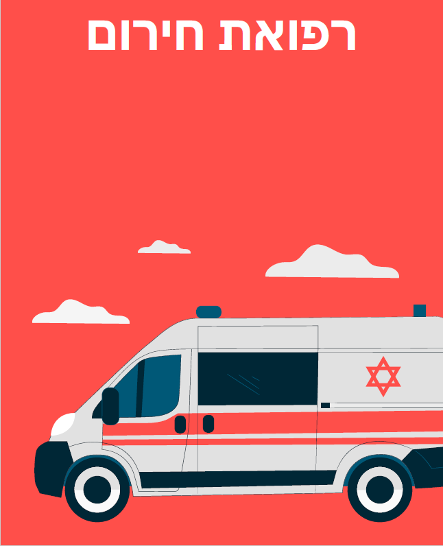 רפואת חרום למובייל