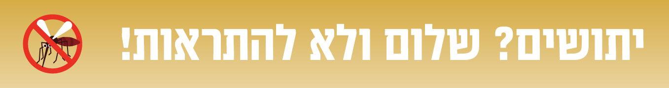 כתושים - התגוננות - כותרת 