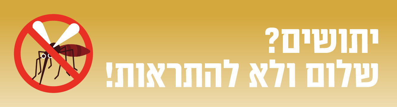 יתושים התגוננות כותרת למובייל 