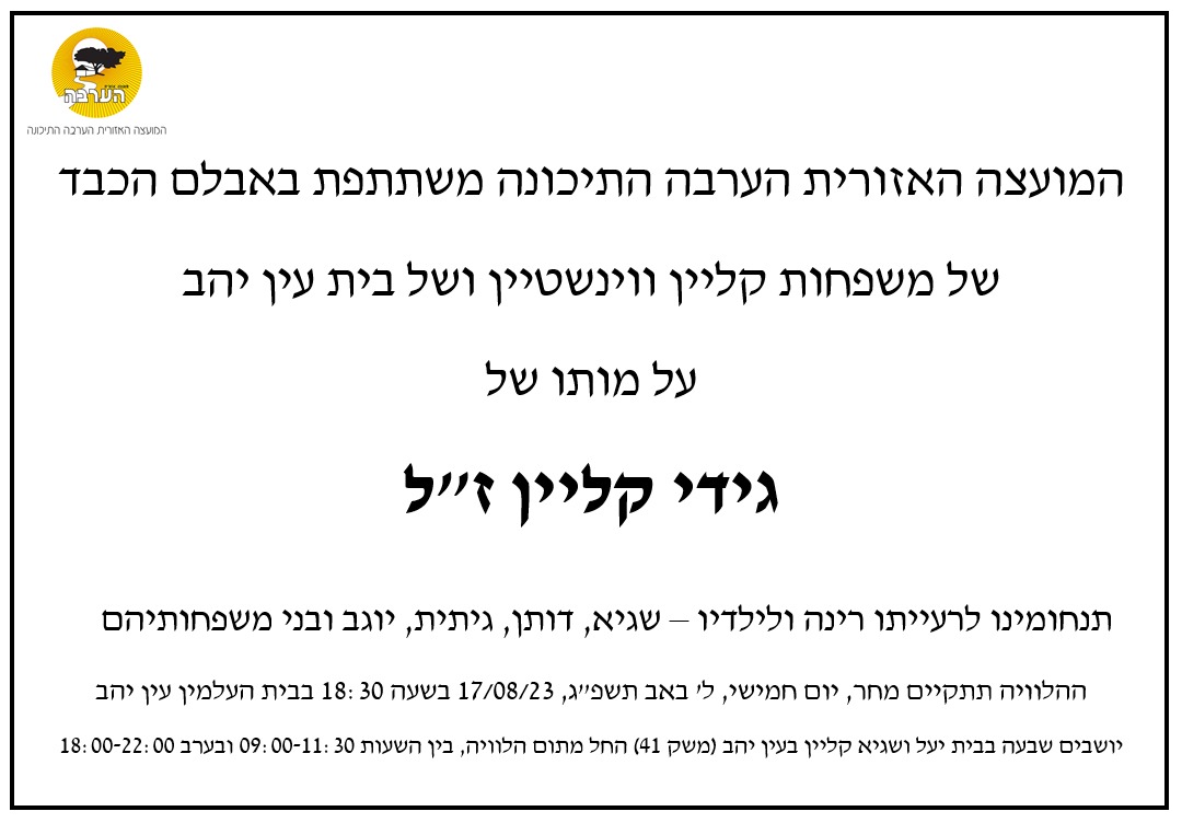 מודעת אבל גידי קליין 