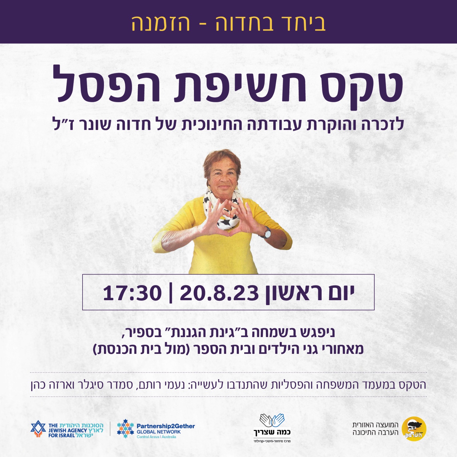 פסל לזכרה של חדווה שונר 20.8.23