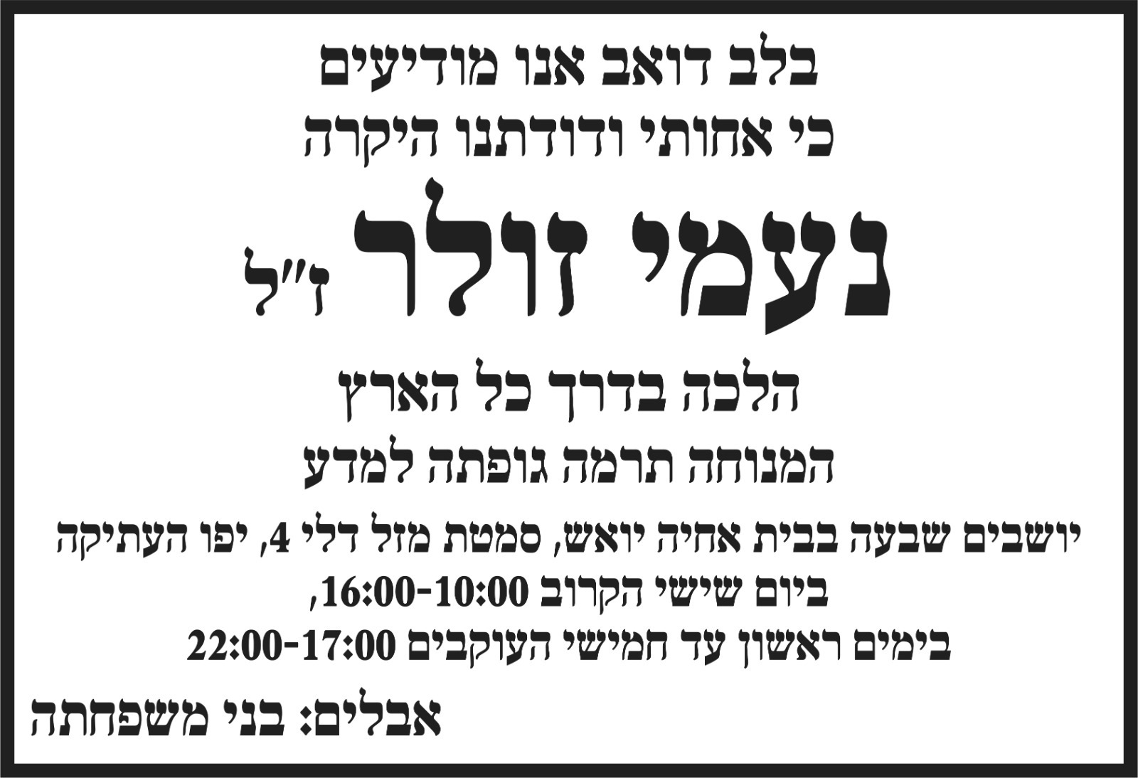 מןדעת אבל נעמי זולר זל
