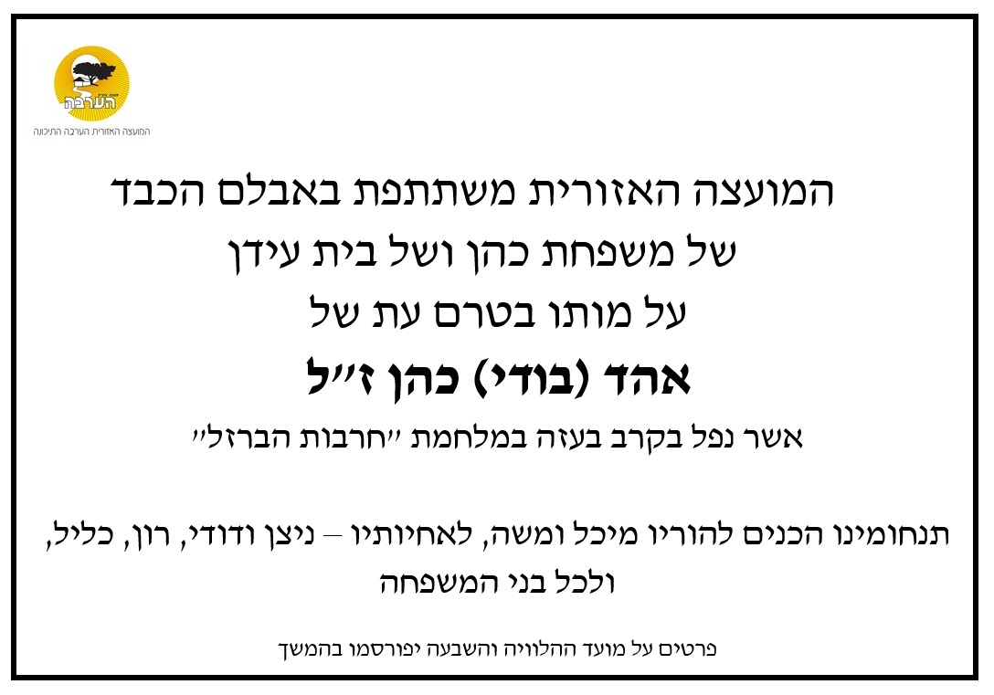 מודעת אבל מועצה אזורית הערבה התיכונה