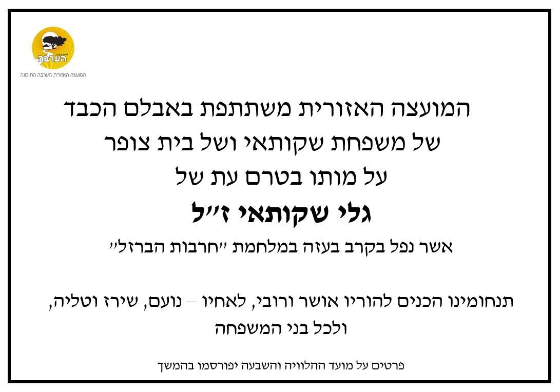 מודעת אבל מועצה גלי שקותאי
