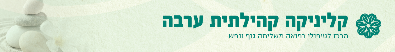 כותרת לדף קליניקה קהילתית 