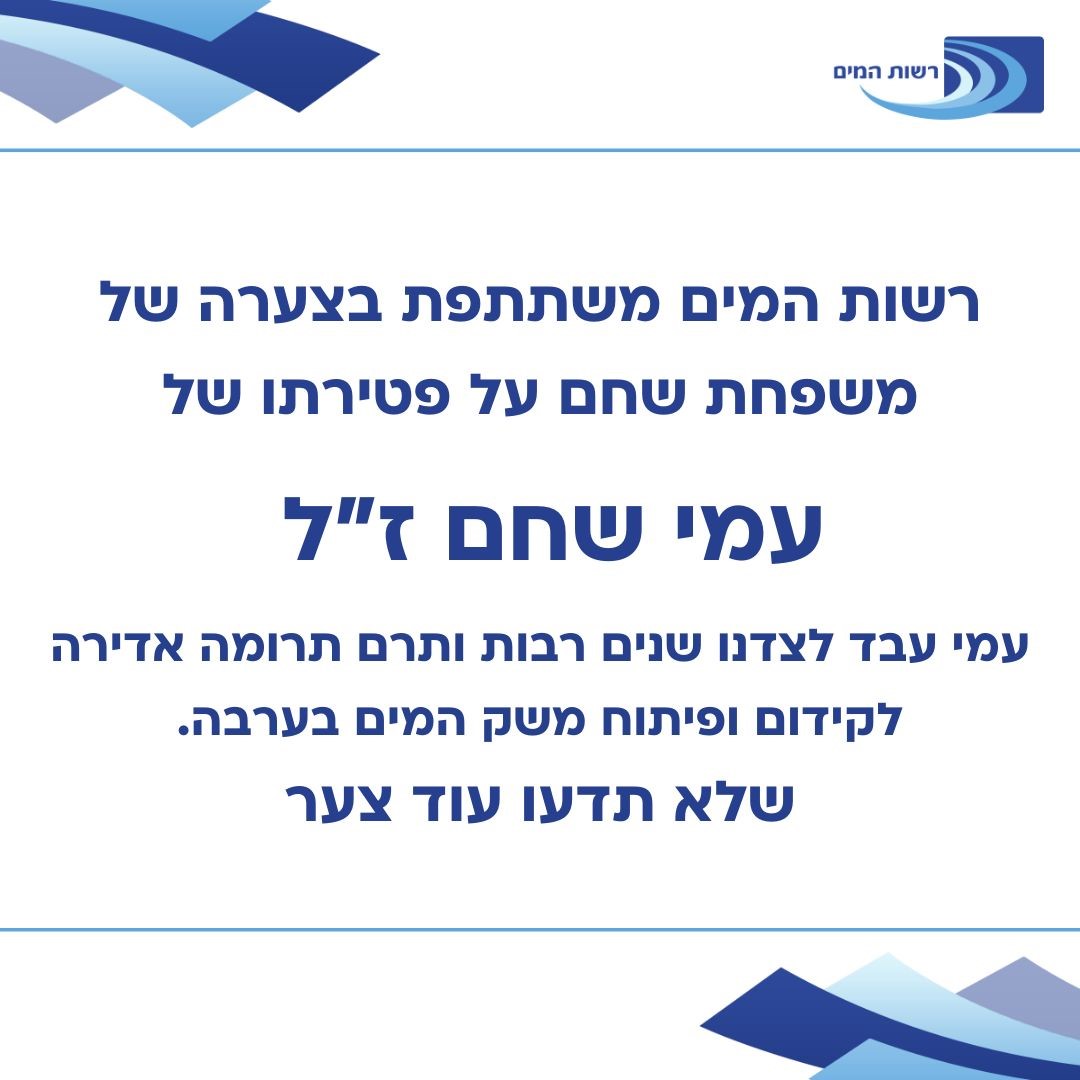 רשות המים הודעת אבל 