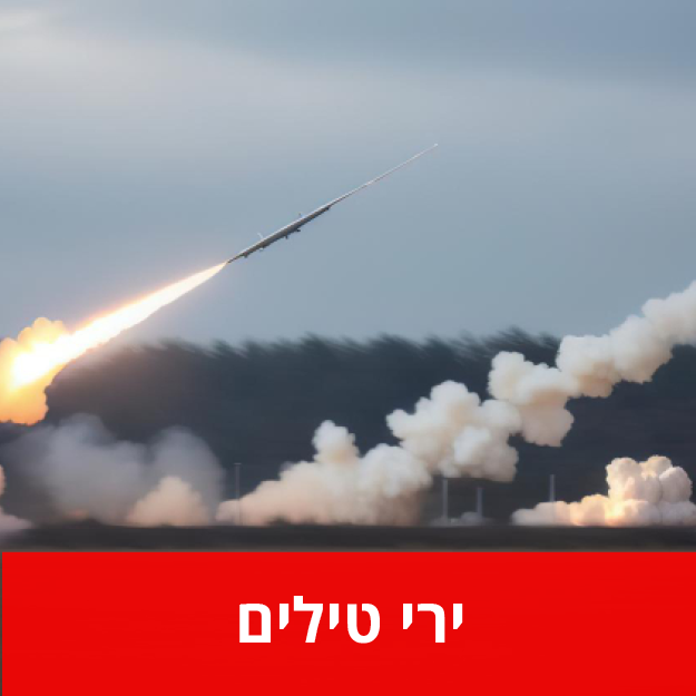 חירום - ירי טילים