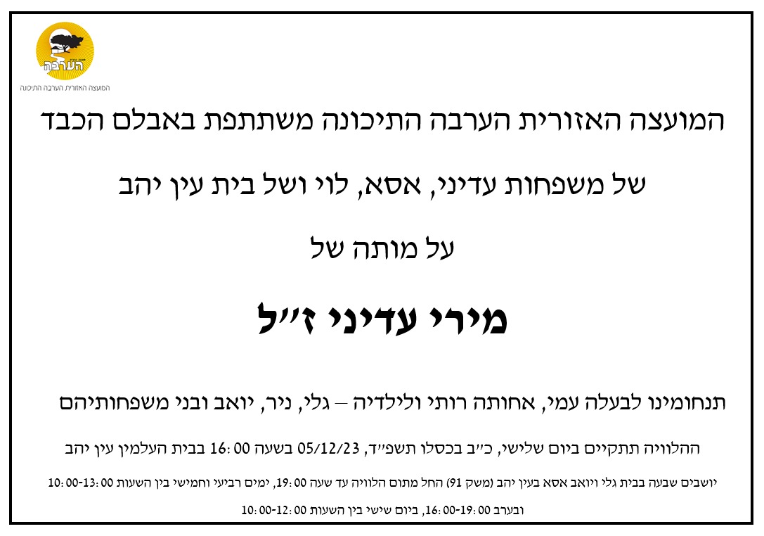 מירי עדיני מודעת אבל מועצה 