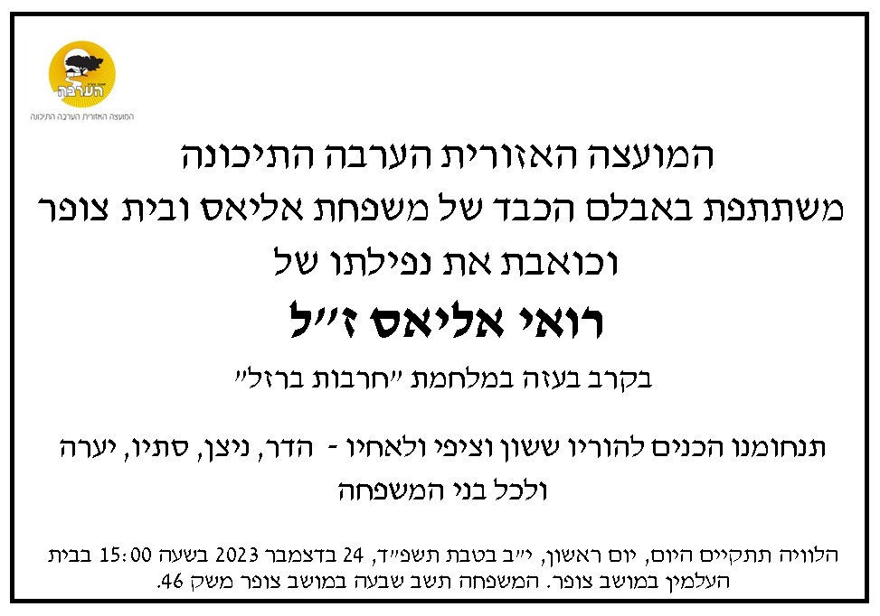 רואי אליאס זל 