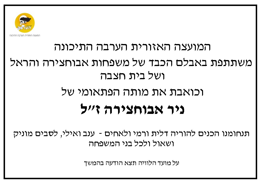 ניר אבוחצירה זל מודעת אבל 