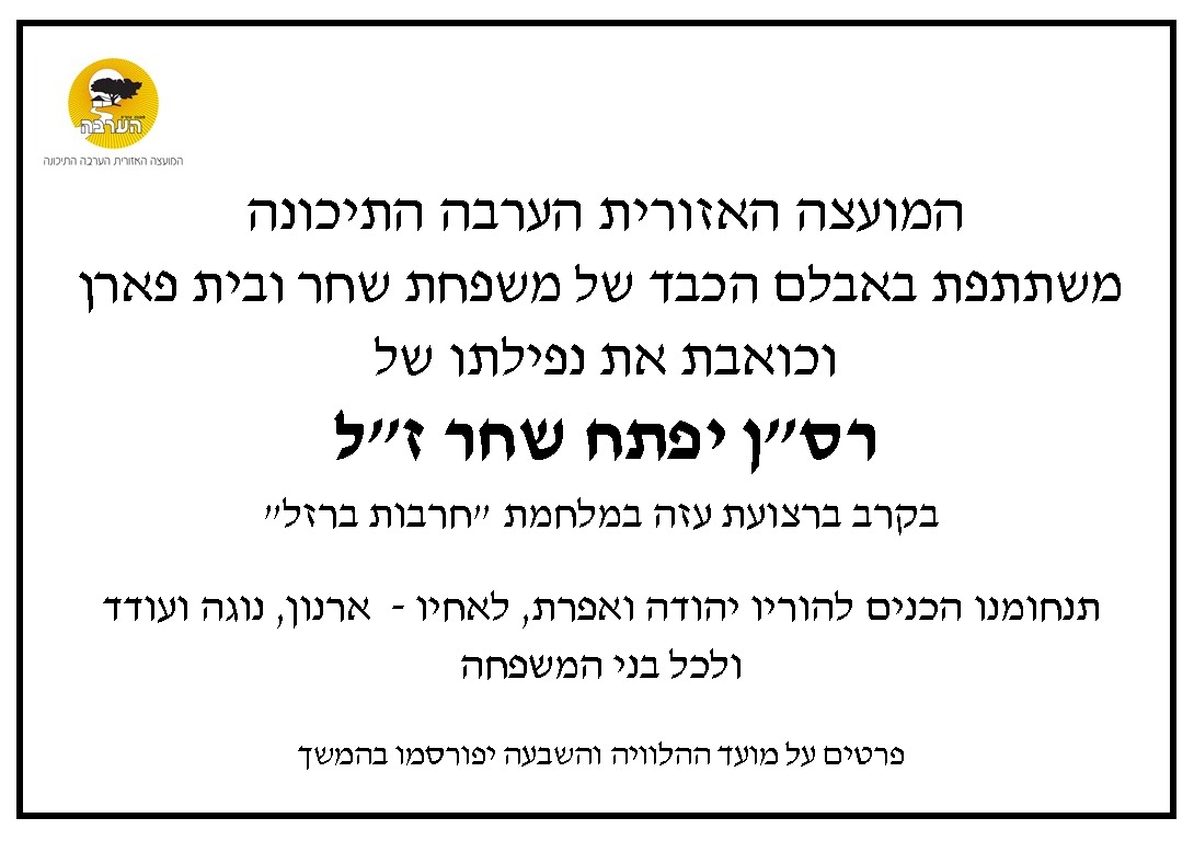 מודעת אבל יפתח שחר זל 