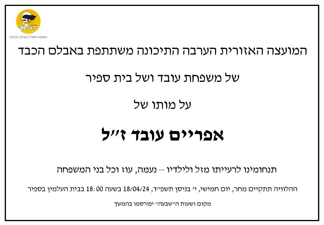 מודעת אבל אפריים עובד