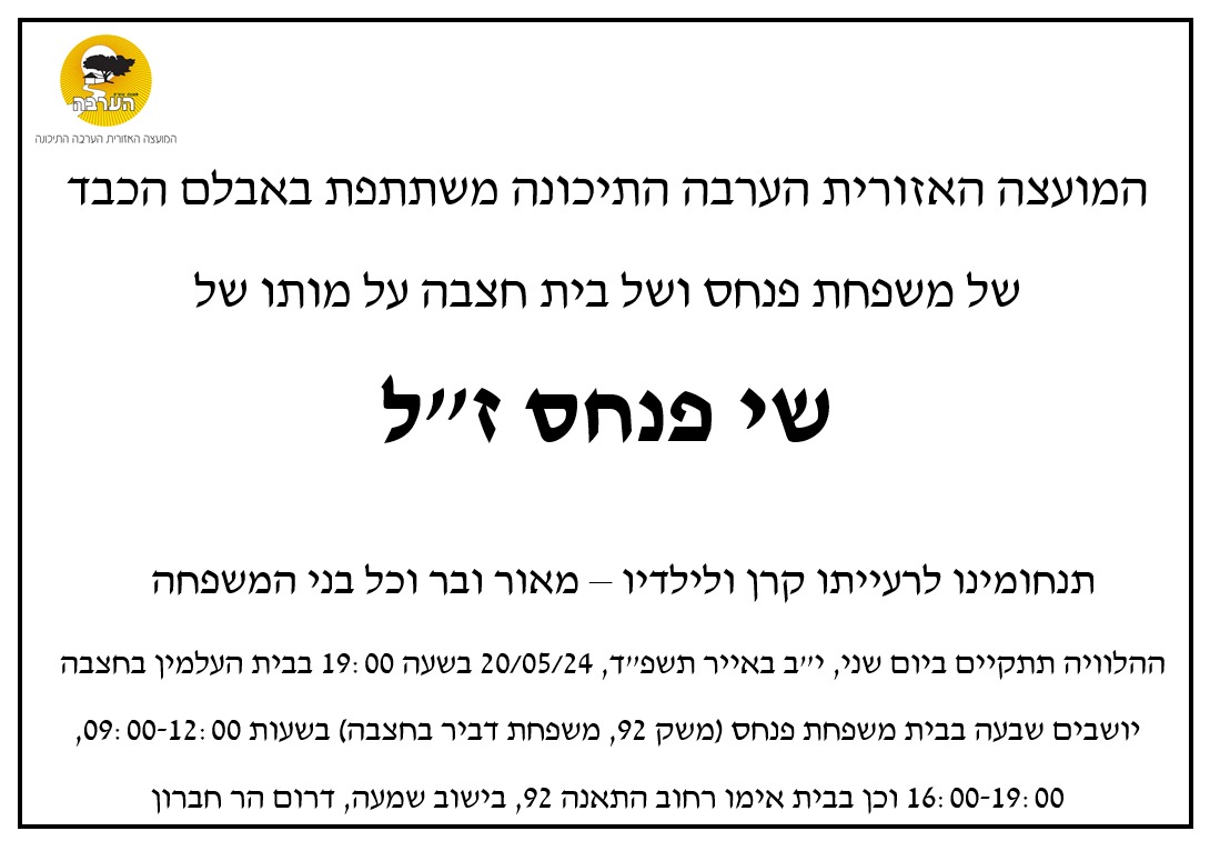 מודעת אבל מועצה שי פנחס זל חצבה 