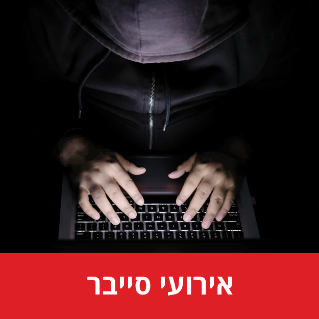 אירועי  סייבר - חרום 