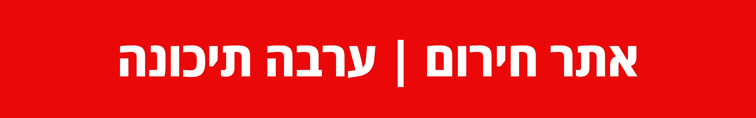 כותרת לדף: אתר החירום 