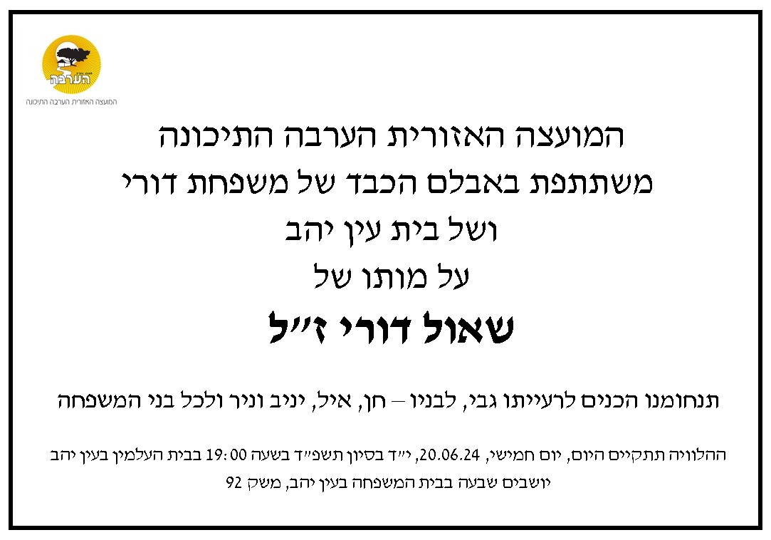 שאול דורי זל מודעת אבל
