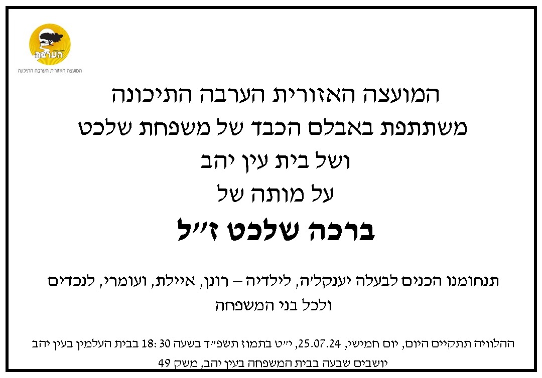 מודעת אבל ברכה שלכט