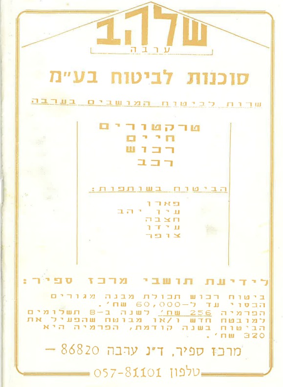מודעה של סוכנות שלהב 1987