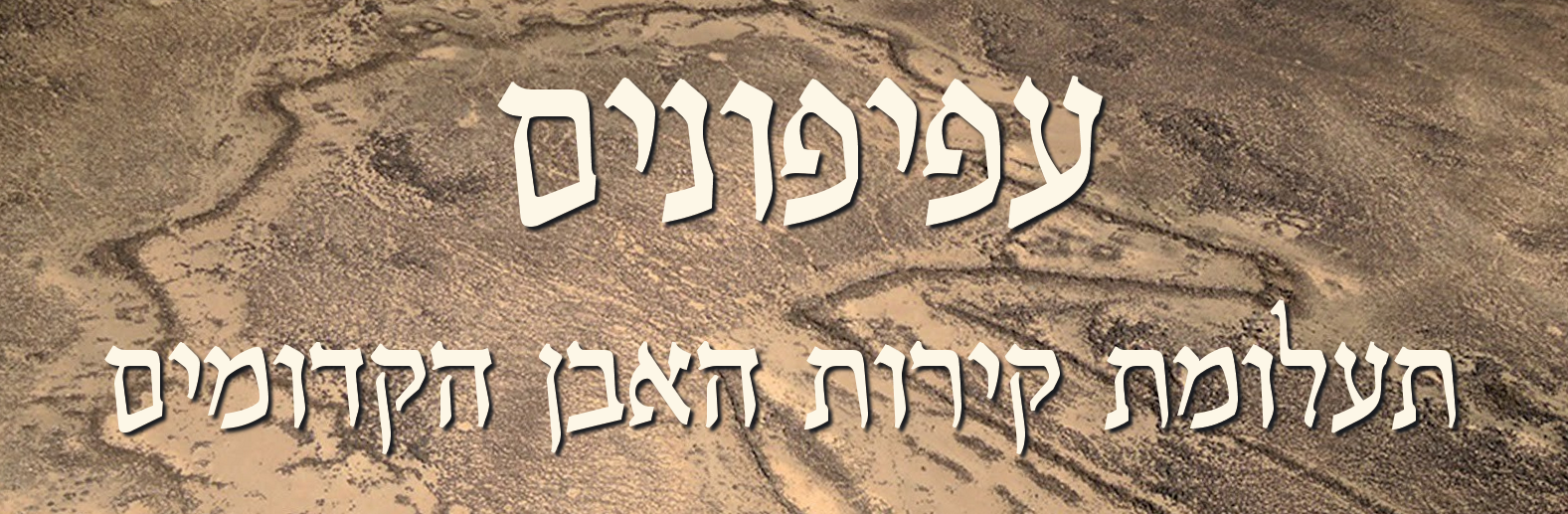 עפיפונים - תעלומת קירות האבן הקדומים - כותרת 