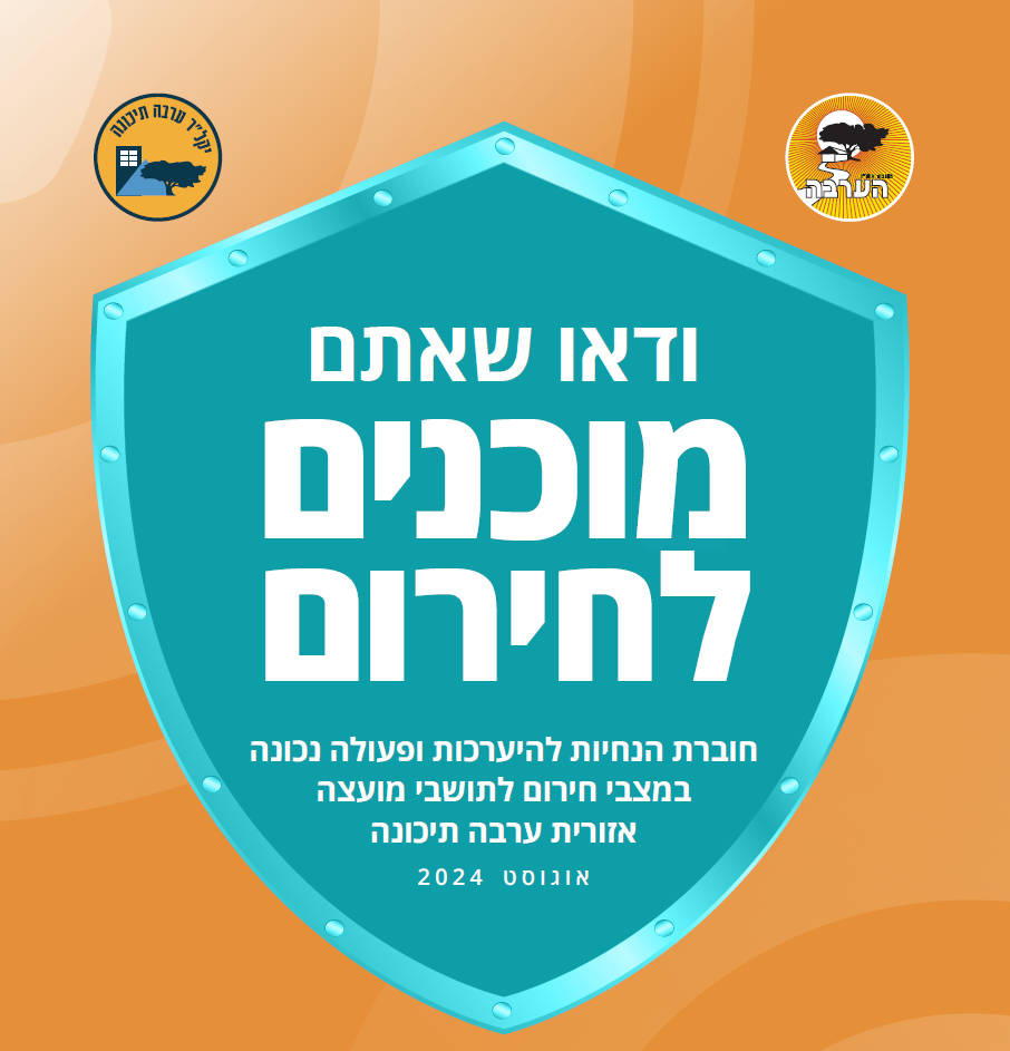 וודאו שאתם מוכנים לחירום - מועצה אזורית הערבה התיכונה אוגוסט 2024