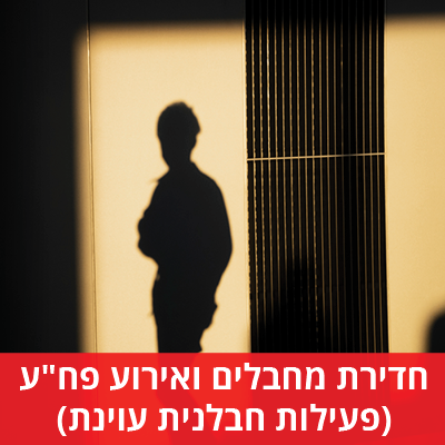 פינוי אוכלוסיה