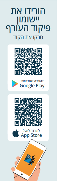 הורידו את יישומון פיקוד העורף 