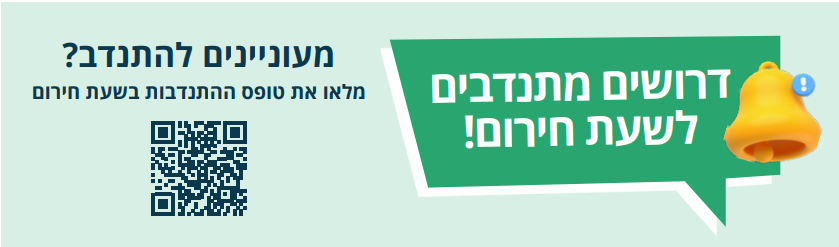 טופס התנדבות בשעת חירום 