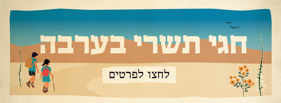 חגי תשרי בערבה 2024 