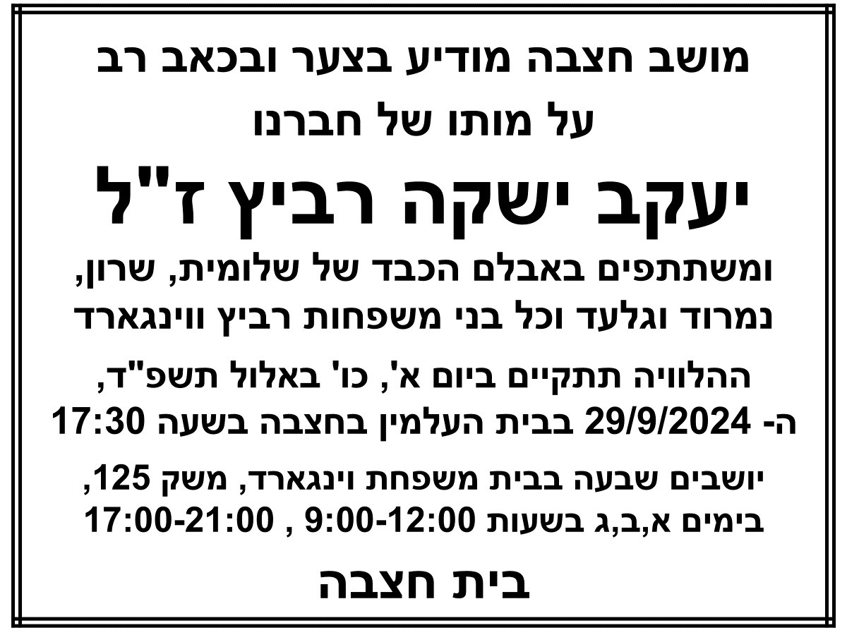 מודעת אבל ישקה רביץ זל 