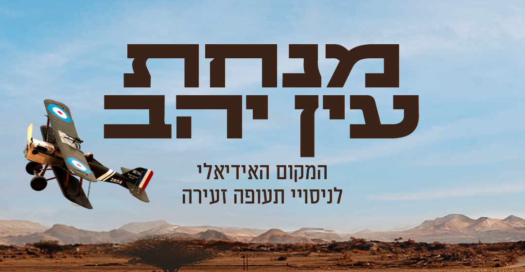 מנחת עין יהב כותרת מובייל