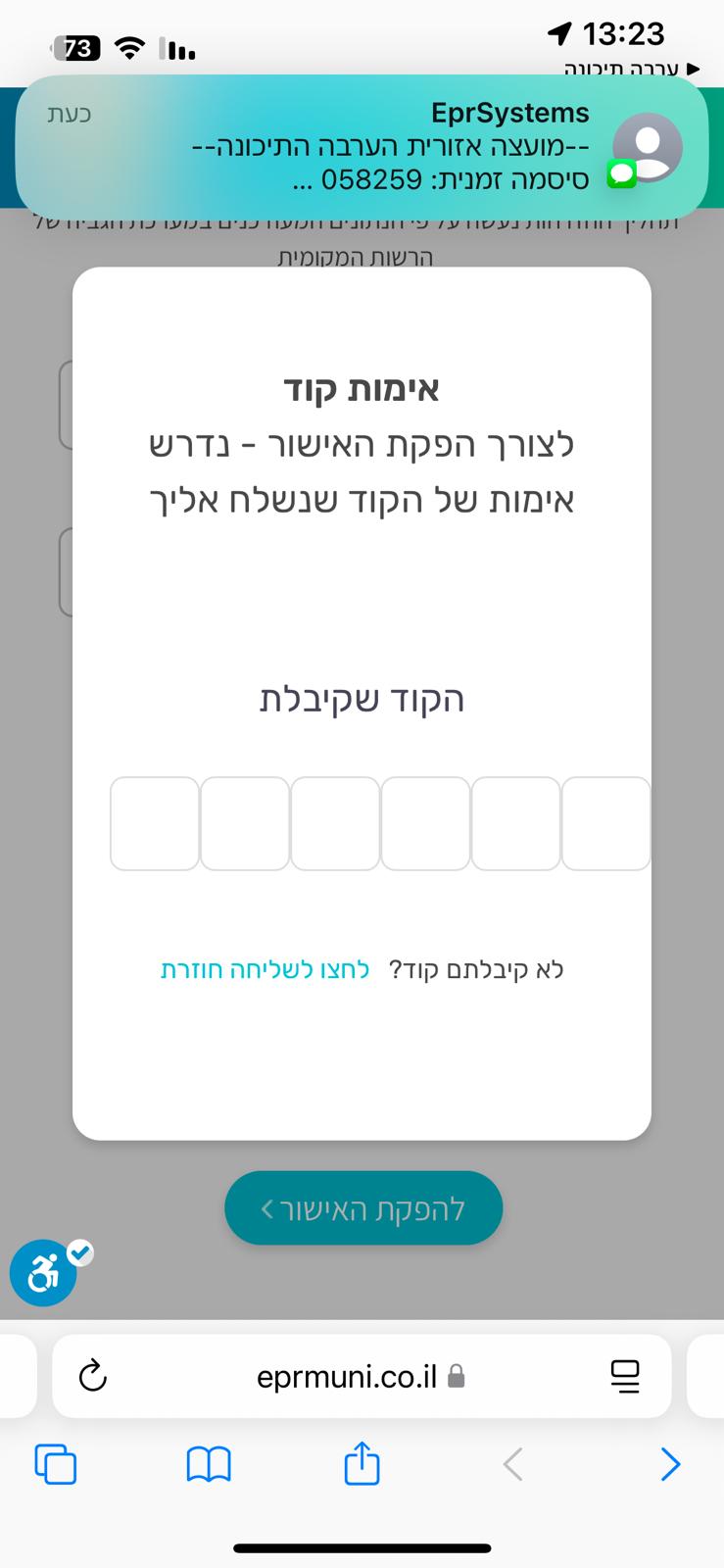 הכנסת קוד מהודעות SMS
