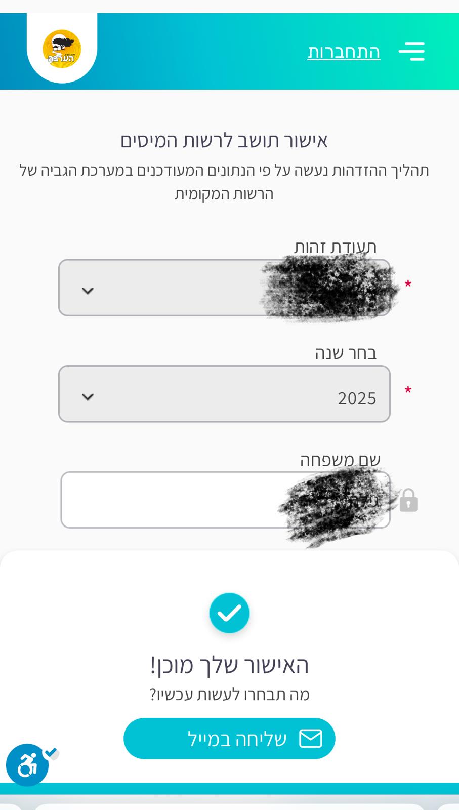 בחירת שנה ואם צריך שינוי המייל 