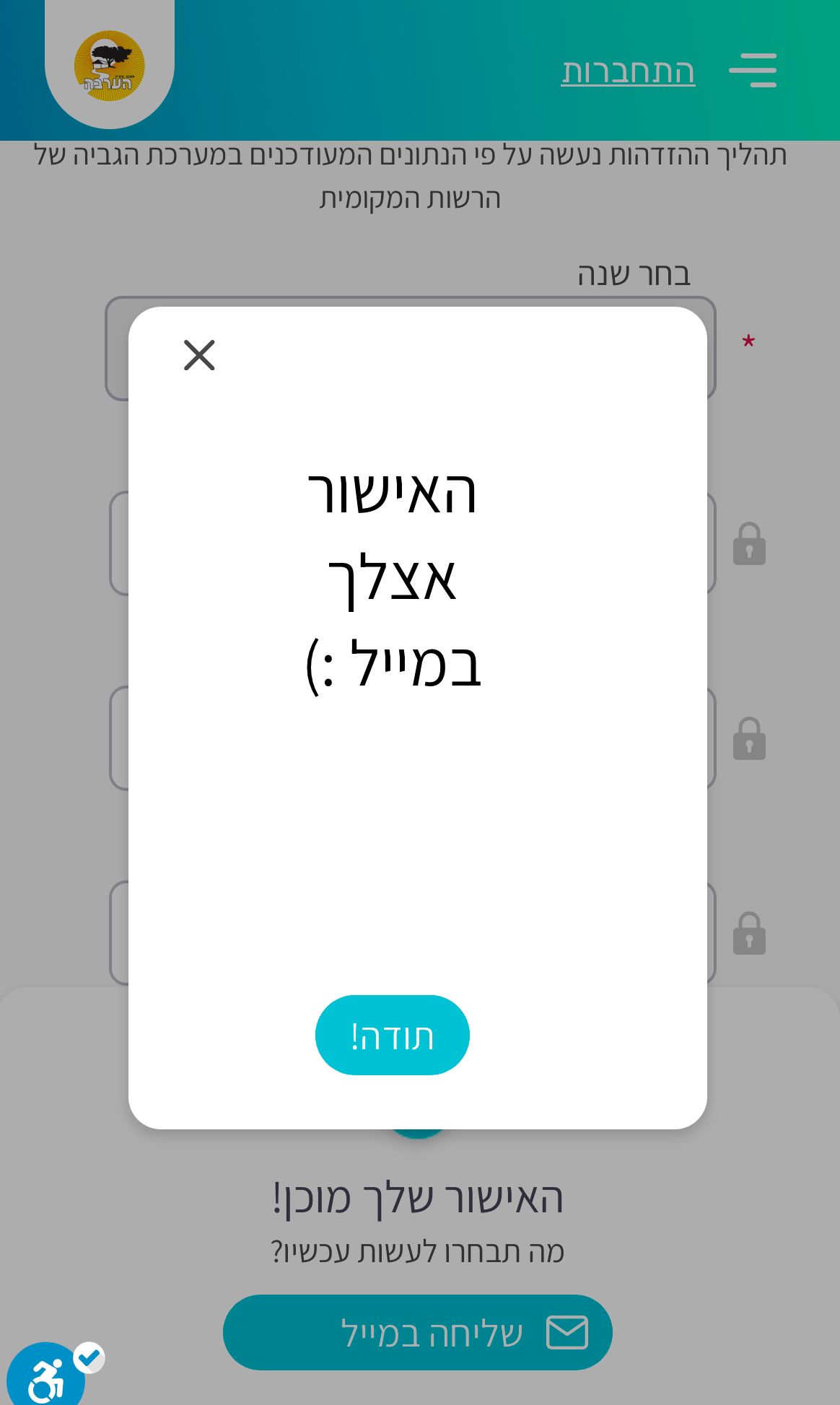 הצלחתם - האישור במייל שרשמתם 