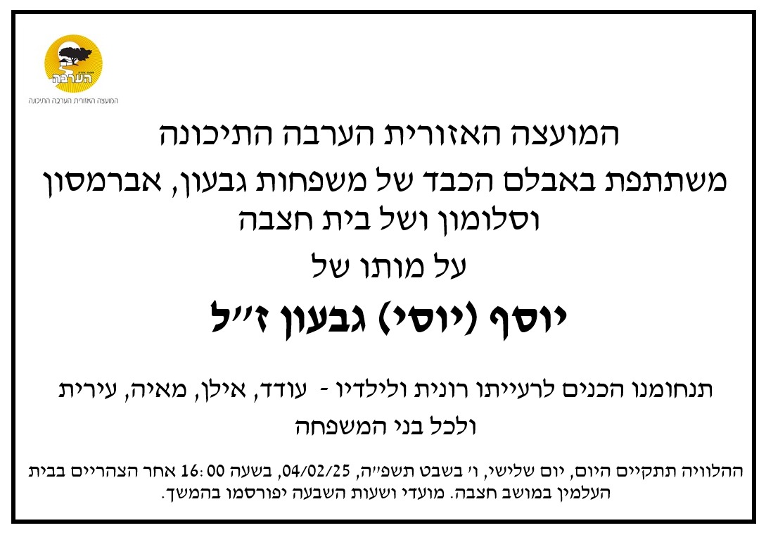 לזכרו של יוסי גבעון זל 