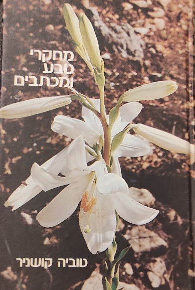 מחקרי טבע ומכתבים  | טוביה קושניר