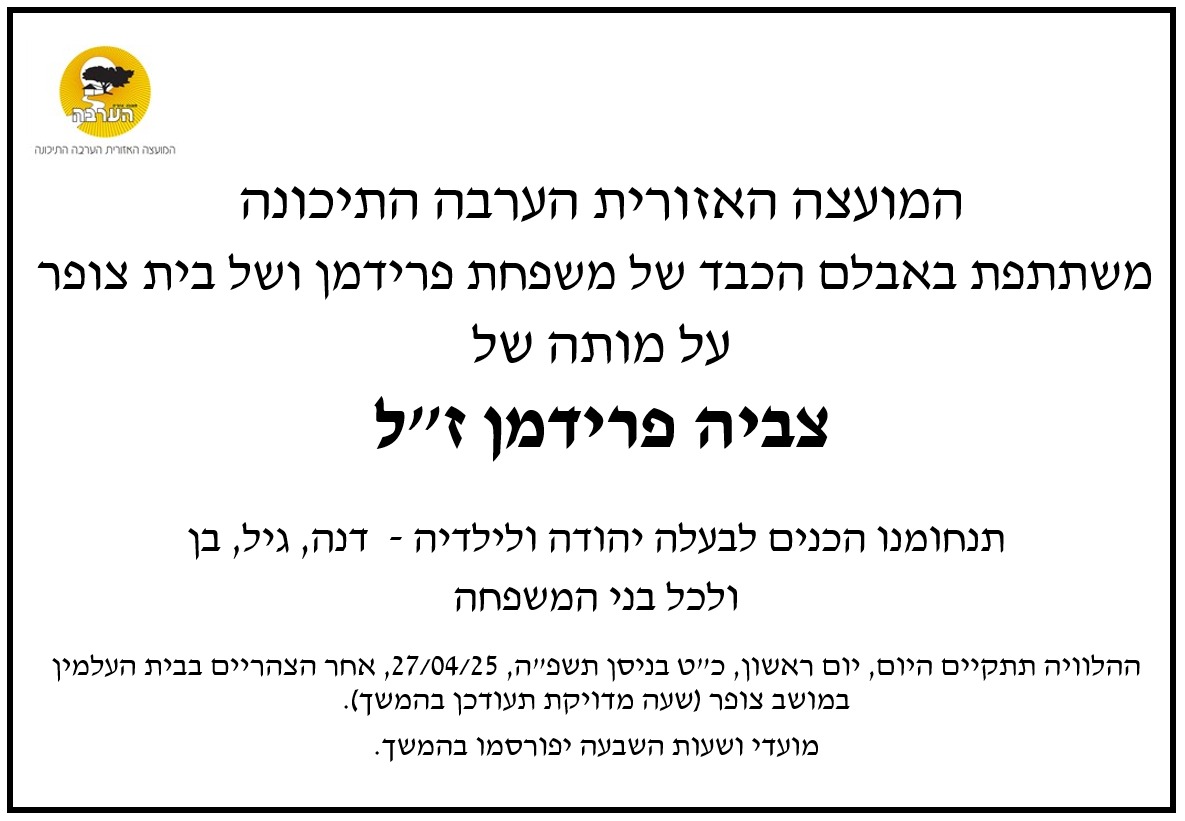 מודעת אבל  - צביה פרידמן 